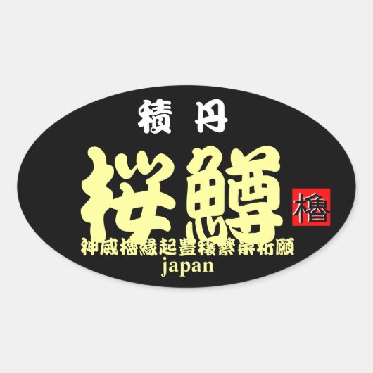 積丹桜鱒　【縁起　；神威櫓豊穣繁栄祈願】　ＪＡＰＡＮ　※文字やカラーの変更可能です。 楕円形シール (正面)