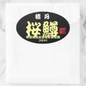 積丹桜鱒　【縁起　；神威櫓豊穣繁栄祈願】　ＪＡＰＡＮ　※文字やカラーの変更可能です。 楕円形シール (バッグ)