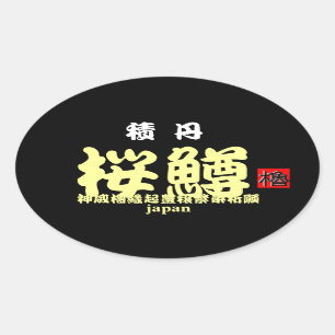 積丹桜鱒 【縁起 ;神威櫓豊穣繁栄祈願】 JAPAN ※文字やカラーの変更可能です。 楕円形シール