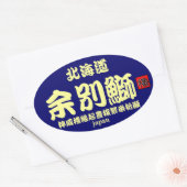 積丹　余別鰤！　【神威櫓縁起豊穣繁栄祈願】　ＪＡＰＡＮ　※台紙カラーの変更可能です。 楕円形シール (封筒)