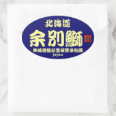 積丹　余別鰤！　【神威櫓縁起豊穣繁栄祈願】　ＪＡＰＡＮ　※台紙カラーの変更可能です。 楕円形シール (バッグ)