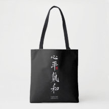 穏やかな心、調和の氣 - 漢字