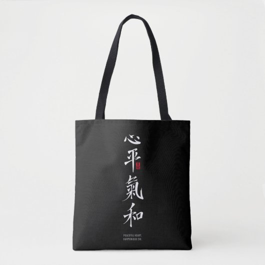 穏やかな心、調和の氣 - 漢字 トートバッグ (正面)
