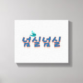 穏やかな湖畔の景色: "넘실넘실"(Neom-sil Neom-s) キャンバスプリント (正面)