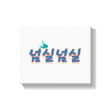 穏やかな湖畔の景色： "넘실넘실"(Neom-sil Neom-s)