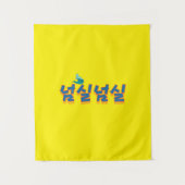 穏やかな湖畔の景色： "넘실넘실"(Neom-sil Neom-s) タペストリー (正面)