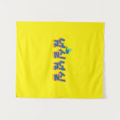 穏やかな湖畔の景色： "넘실넘실"(Neom-sil Neom-s) タペストリー (正面(横))