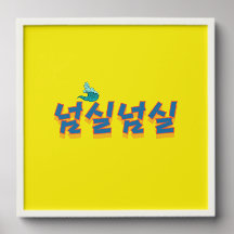 穏やかな湖畔の景色： "넘실넘실"(Neom-sil Neom-s)