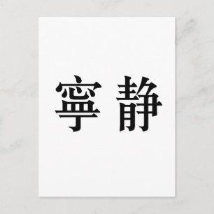 穏中国の実性の象徴 ポストカード
