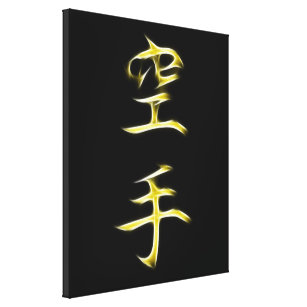 空手の日本のな漢字の書道の記号 キャンバスプリント