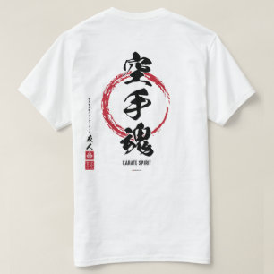 空手スピリット漢字シャツ Tシャツ