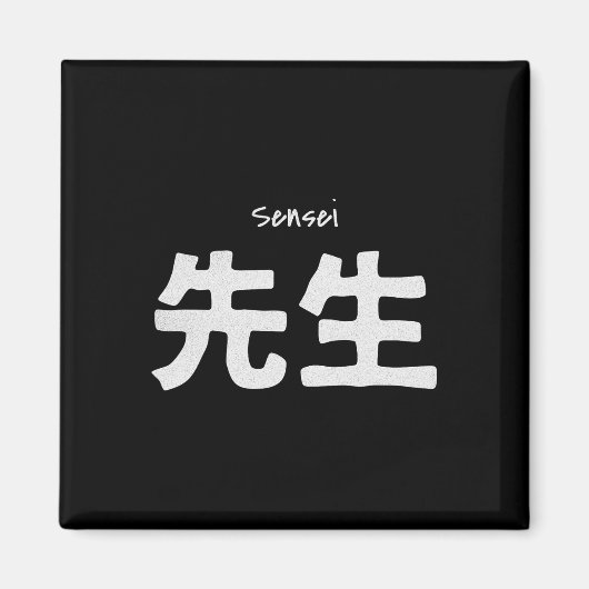 空手指導者 - 武道トレーニング道場 マグネット (正面)