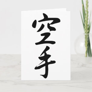 空手日本のの書 カード