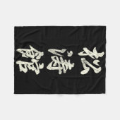 空手武術芸術研修所等官流義鎮F フリースブランケット (正面(横))
