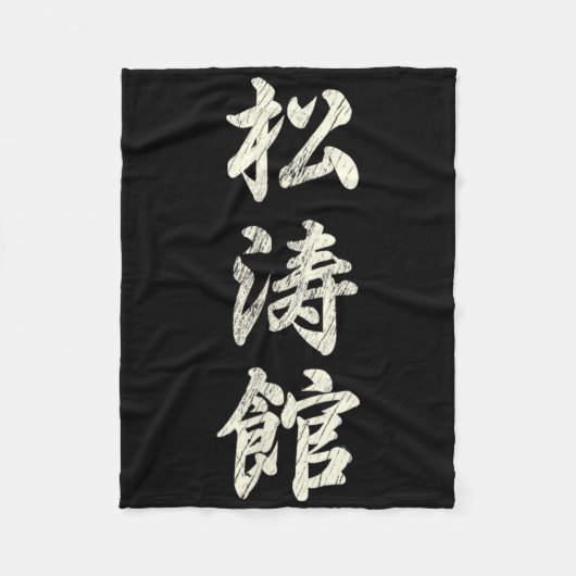 空手武術芸術研修所等官流義鎮F フリースブランケット (正面)