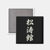 空手武術芸術研修所等官流義鎮F マグネット (正面/裏面)