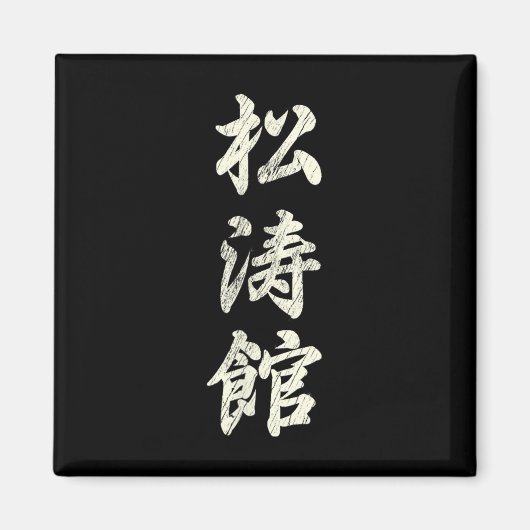 空手武術芸術研修所等官流義鎮F マグネット (正面)