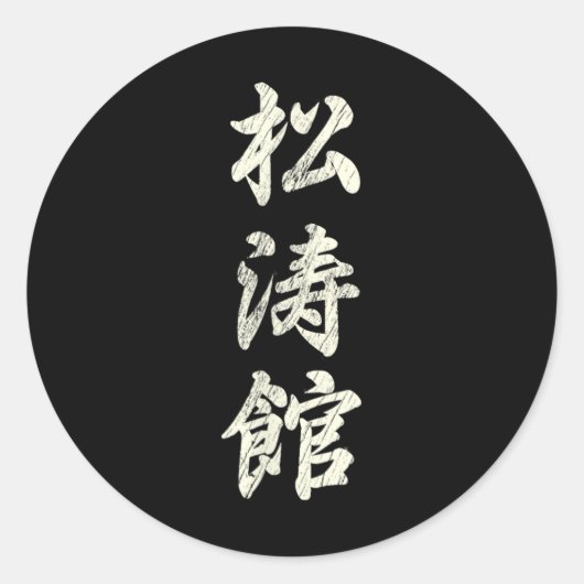 空手武術芸術研修所等官流義鎮F ラウンドシール (正面)