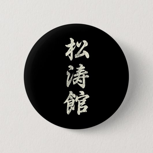 空手武術芸術研修所等官流義鎮F 缶バッジ (正面)
