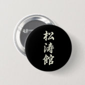 空手武術芸術研修所等官流義鎮F 缶バッジ (正面&裏面)