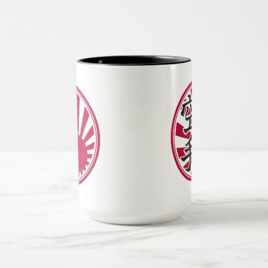 空手漢字旭日 マグカップ (中央)