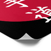 空手漢字記号1 ポスター (角)