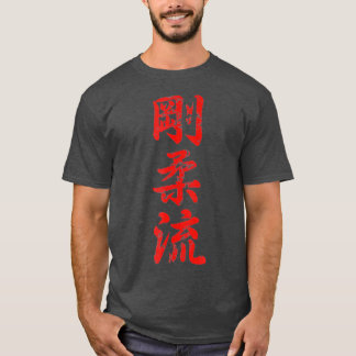 空手義の五動揺して重流空手 Tシャツ