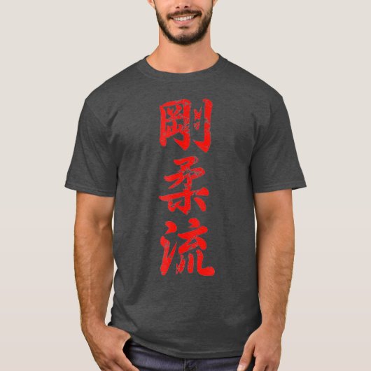 空手義の五動揺して重流空手 Tシャツ (正面)