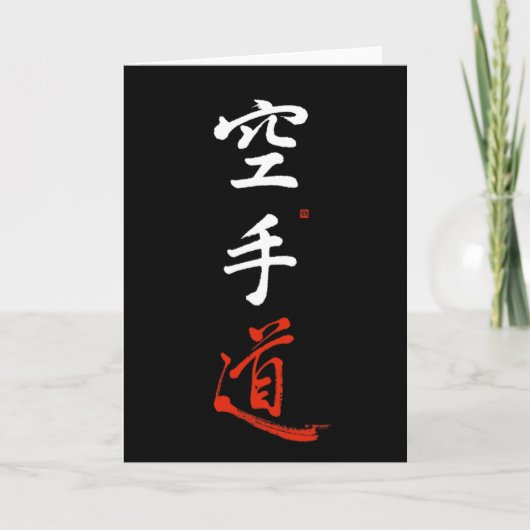 空手道漢字書オリジナル日本のEmpt カード (正面)