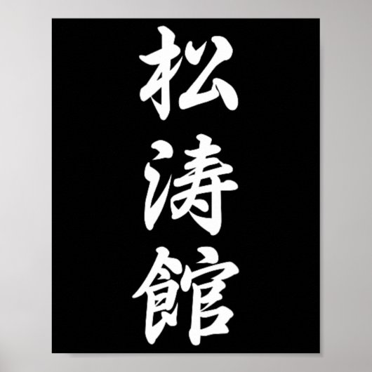 空手道 松濤館 空手道場 格闘技 トレーニング ポスター (正面)
