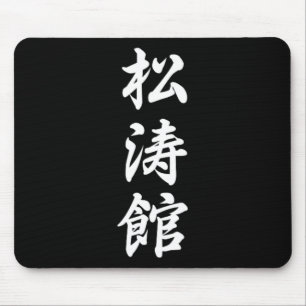 空手道 松濤館 空手道場 武道  マウスパッド