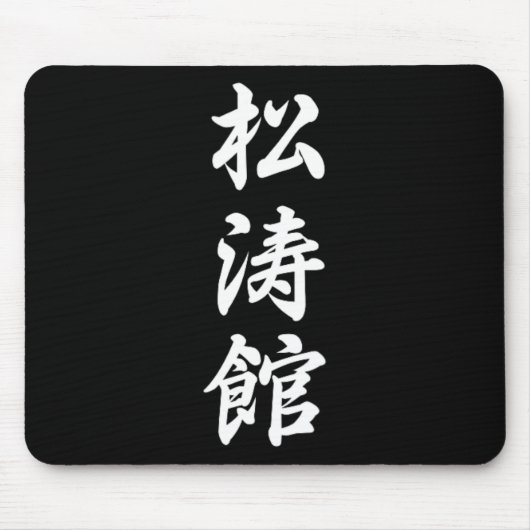 空手道 松濤館 空手道場 武道 マウスパッド (正面)
