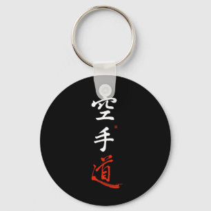 空手道 漢字 書道 オリジナル 日本 キーホルダー