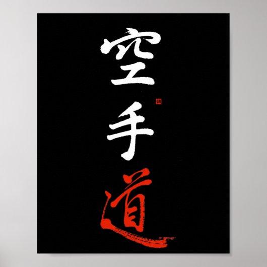 空手道 漢字 書道 オリジナル 日本 ポスター (正面)