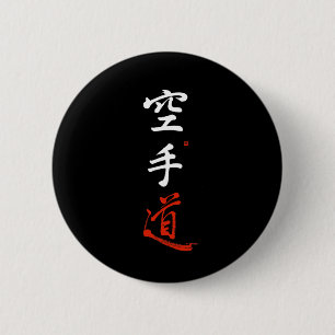空手道 漢字 書道 オリジナル 日本 缶バッジ