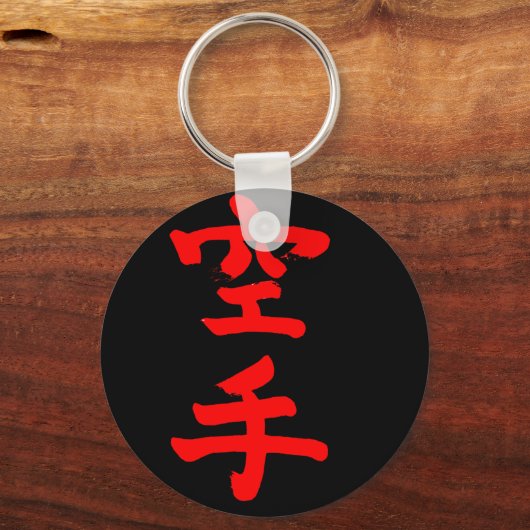 空手 キーホルダー (正面)