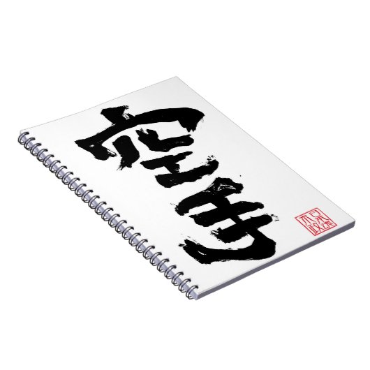 空手 ノートブック (右側)