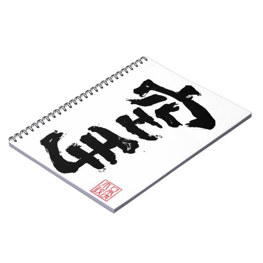 空手 ノートブック (左側)