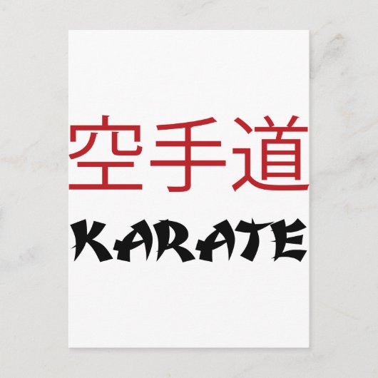 空手 ポストカード (正面)