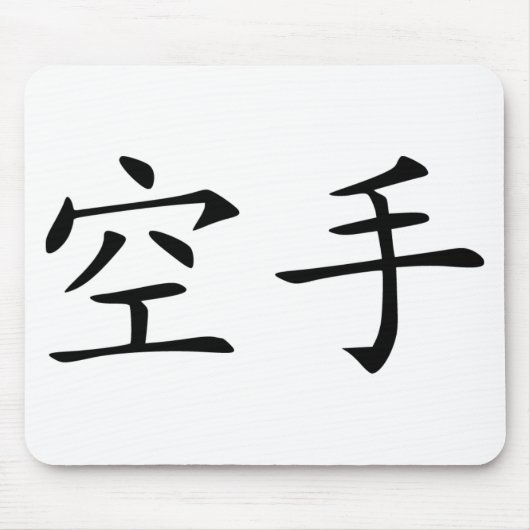 空手-中国語 マウスパッド (正面)