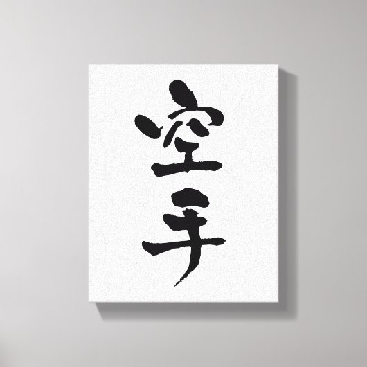 空手、書道 キャンバスプリント (正面)