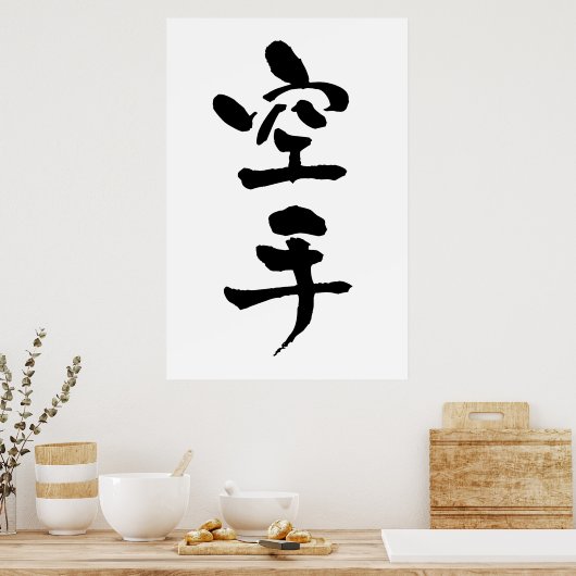 空手、書道 ポスター (キッチン)