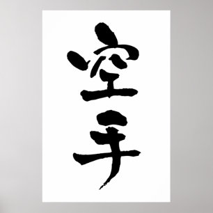 空手、書道 ポスター