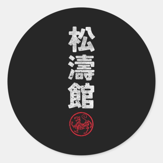 空手 松涛館 日本 漢字 日本 武道 ラウンドシール (正面)