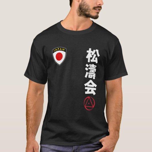 空手 松濤会 チーム 日本 国旗 漢字 日本製 メンズ Tシャツ (正面)