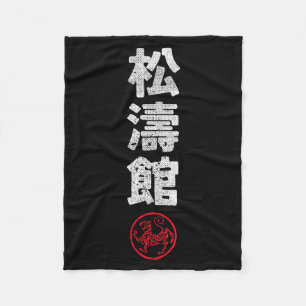 空手 松濤館 日本 漢字 日本 武道 フリースブランケット