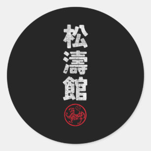 空手 松濤館 日本 漢字 日本 武道 ラウンドシール