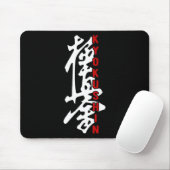 空手 極真会館 漢字 ロゴジム マーティ マウスパッド (マウス)