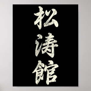 空手 武道 修行 松濤館 流 義珍 ポスター