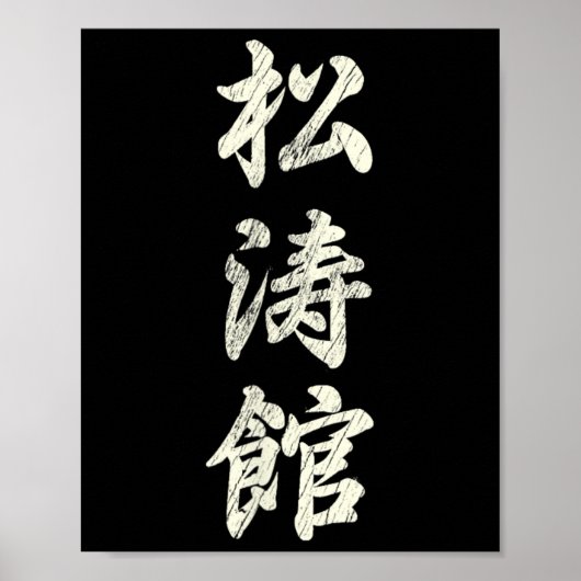 空手 武道 修行 松濤館 流 義珍 ポスター (正面)